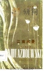 江南风景（1981 PDF版）