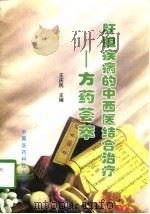 肝胆疾病的中西医结合治疗-方药荟萃   1998  PDF电子版封面  7506717050  王庆民 