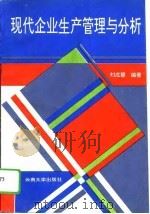 现代企业生产管理与分析   1995  PDF电子版封面  7810255908  刘成慧编著 