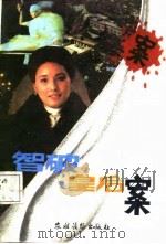 智破皇后案   1987  PDF电子版封面  7504802700  赵国兴著 