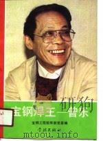宝钢焊王-曾乐（1991 PDF版）