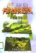 中国小康实证研究（1998 PDF版）