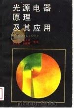 光源电器原理及其应用   1988.10  PDF电子版封面  7534902711  蔡祖泉等编著 