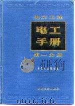 电力工程电工手册  第1分册   1988  PDF电子版封面    陈鼎瑞主编 