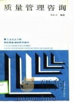 质量管理咨询（1989 PDF版）