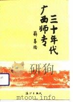 桂林文史资料  第20辑  三十年代广西师专（1992年07月第1版 PDF版）