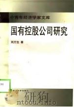 国有控股公司研究   1998  PDF电子版封面  750741020X  刘万生著 