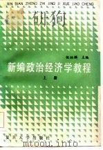 新编政治经济学教程  上   1986  PDF电子版封面  4253·023  伍柏麟主编 