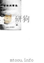 农村问事处  4   1985  PDF电子版封面    山西农民报社编 