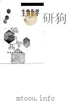初中教师进修用书  生物化学   1985  PDF电子版封面    刘团举，张其昌 