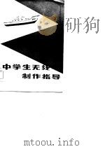 中学生无线电制作指导   1985  PDF电子版封面  13195·130  郑浩编 