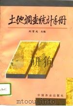 土地调查统计手册   1996  PDF电子版封面  7109045765  刘育成主编 