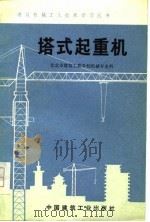 塔式起重机   1974  PDF电子版封面    北京市建筑工程学校机械专业科编著 