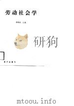 劳动社会学   1989  PDF电子版封面  7800810364  潘锦棠主编 