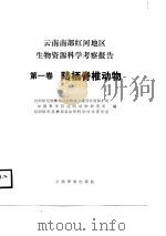 云南南部红河地区省委资源科学考察报告  第1卷  陆栖脊椎动物（1987 PDF版）