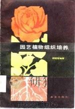 园艺植物组织培养   1987  PDF电子版封面  16144·3158  杨曾海编著 