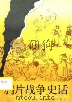 鸦片战争史话（1990 PDF版）