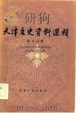 天津文史资料选辑  第18辑（1982 PDF版）