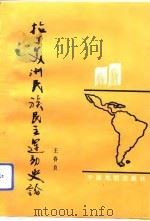 拉丁美洲民族民主运动史论   1992  PDF电子版封面  7503112620  王春良编著 