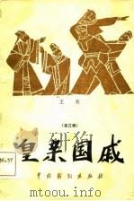 皇亲国戚  龙江剧（1983 PDF版）