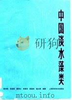 中国淡水藻类   1980  PDF电子版封面  13119·847  胡鸿钧等编著 