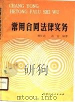 常用合同法律实务   1988  PDF电子版封面  7204005732  杨怀武，赵信编著 