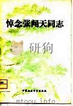 悼念张闻天同志（1979 PDF版）