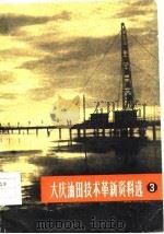 大庆油田技术革新资料选  3   1977  PDF电子版封面    大庆科技办公室编 