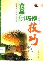 食品与巧作技巧   1998  PDF电子版封面  7806002715  魏兰英，甲丁主编 