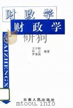 财政学   1996  PDF电子版封面  7222019200  王少枋等编著 