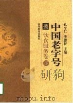 中国老字号  捌  饮食服务卷  下（1998 PDF版）