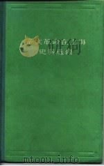 辛亥革命在上海史料选辑（1966 PDF版）