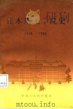 佳木斯工学院史  1958-1986（1987 PDF版）