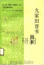 九家旧晋书辑本（1991 PDF版）
