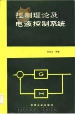 控制理论及电液控制系统   1984  PDF电子版封面  15033·5555  顾瑞龙编著 
