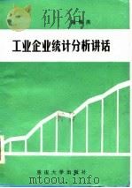 工业企业统计分析讲话   1986  PDF电子版封面    陈锡洪编著 