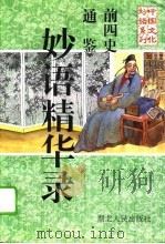 前四史·通鉴妙语精华录（1994 PDF版）
