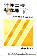 计件工资新发展   1989  PDF电子版封面  7504502979  康永和主编；中国劳动学会编 