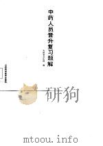 中药人员晋升复习题解   1986  PDF电子版封面    太原市卫生局编 