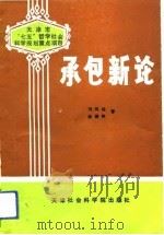 承包新论   1990  PDF电子版封面  780563081X  刘凤岐，徐德岭著 