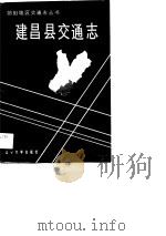 建昌县交通志（1990 PDF版）