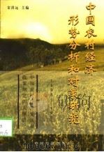 中国农村经济形势分析和对策研究  1992-1997   1998  PDF电子版封面  7501742049  宋洪远主编 
