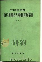 中国科学院南京地质古生物研究所集刊  第14号（1980 PDF版）