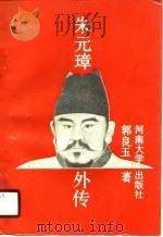 朱元璋外传（1990 PDF版）