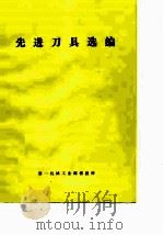 先进刀具选编   1973  PDF电子版封面    第一机械工业部情报所汇编 