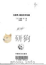 心脏病、高血压早知道   1998  PDF电子版封面  7801460995  （日）三船顺一郎著；金慕箴译 