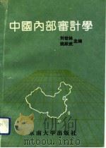 中国内部审计学   1991  PDF电子版封面  7810235141  刘世林，姚跃武主编 