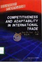 国际贸易中的竞争性和适应力   1998  PDF电子版封面  7300206982  董志勇，齐晔 
