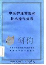 中医护理常规和技术操作规程   1985  PDF电子版封面  14204·119  湖南中医学院第一附属医院等起草 