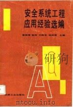 安全系统工程应用经验选编（1987 PDF版）